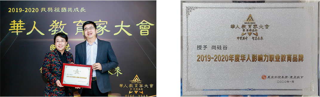 尚硅谷荣获凤凰网2019-2020年度华人影响力职业教育品牌