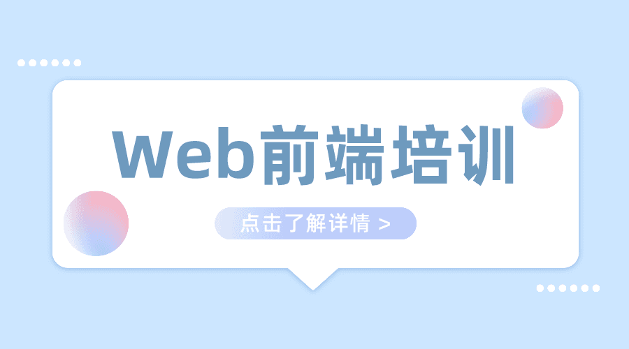 1e52766fb95ebde85a8898ab6610c5ff_web%E5%89%8D%E7%AB%AF%E5%9F%B9%E8%AE%AD-1.png