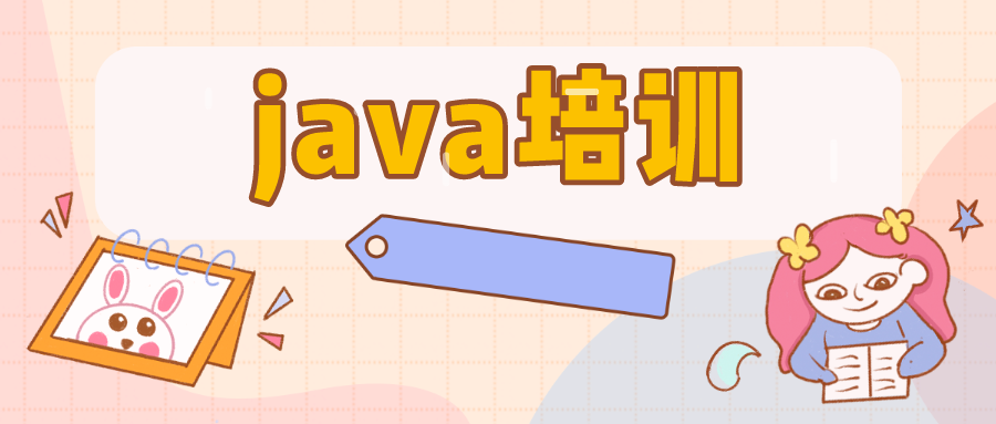 Java培训