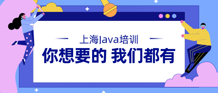 上海java培训机构