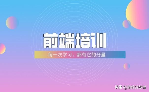 前端培训学习