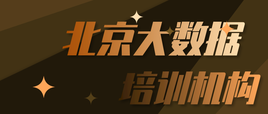 北京大数据培训机构