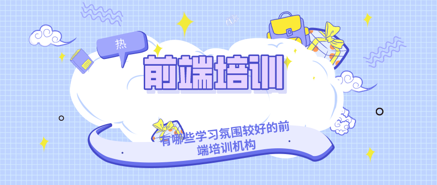 前端培训