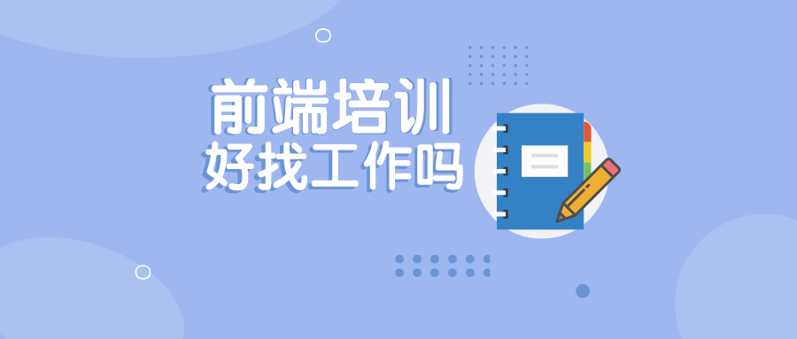 前端培训