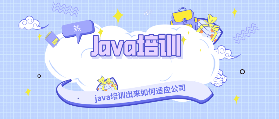 Java培训
