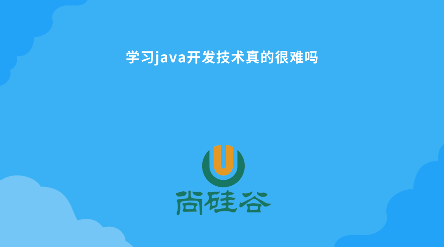 java培训学习真的很难吗