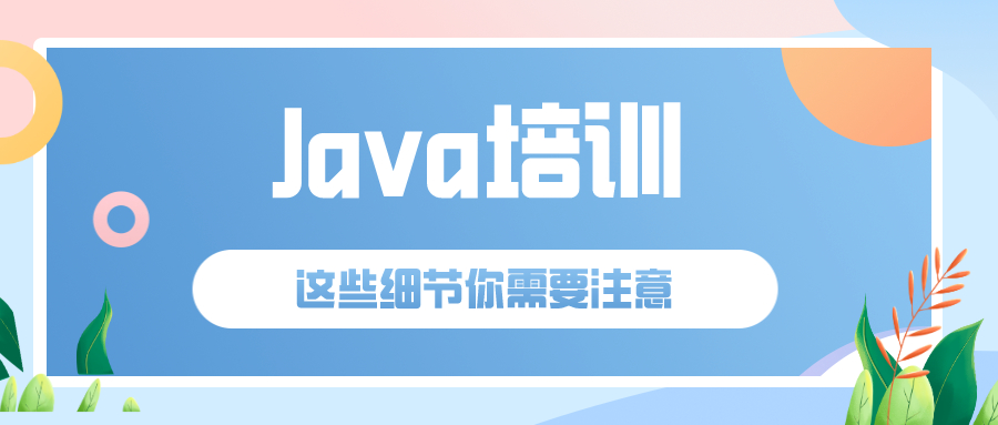 上海Java培训