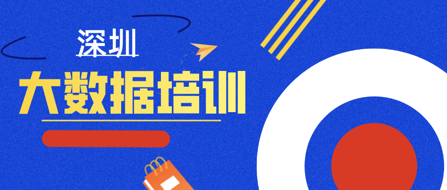 深圳大数据培训