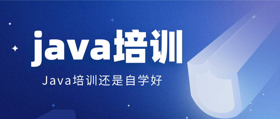 Java培训