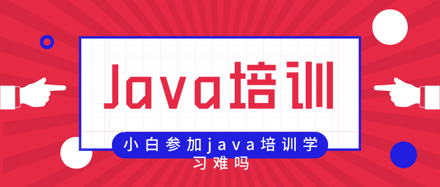 Java培训