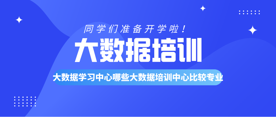 大数据培训中心