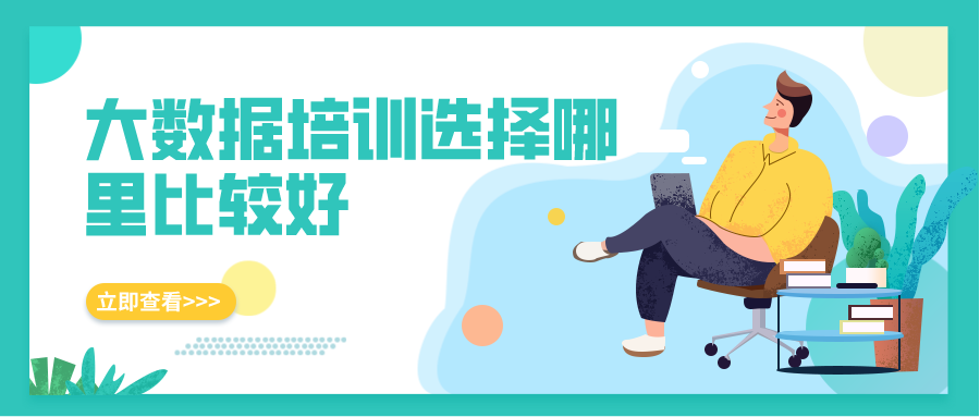 大数据培训