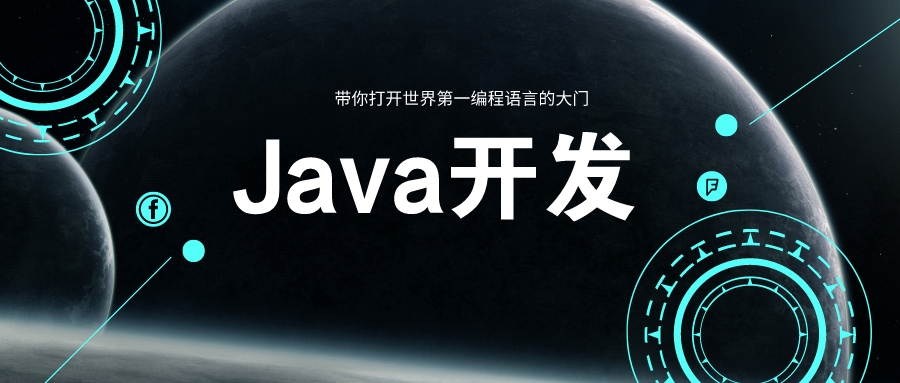 Java开发