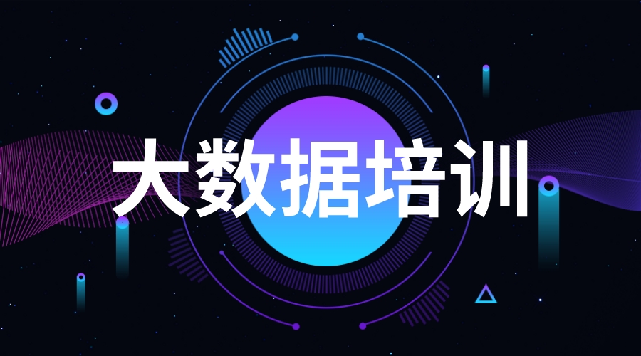 大数据培训