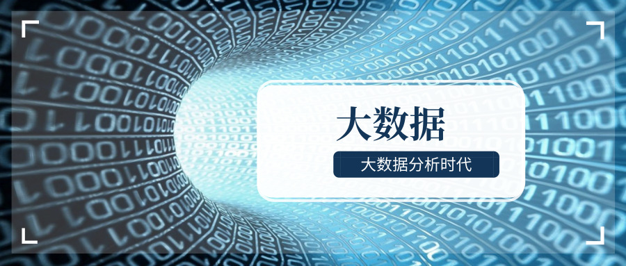 大数据时代