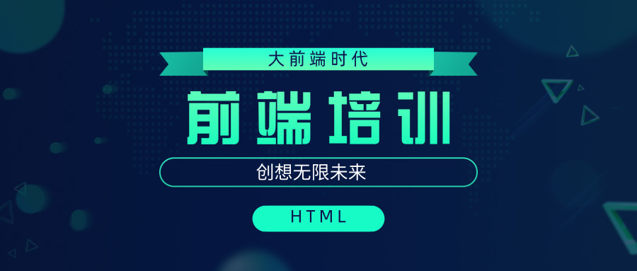 前端培训