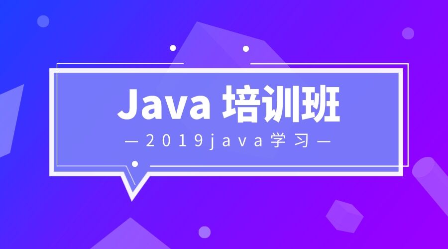 Java培训班