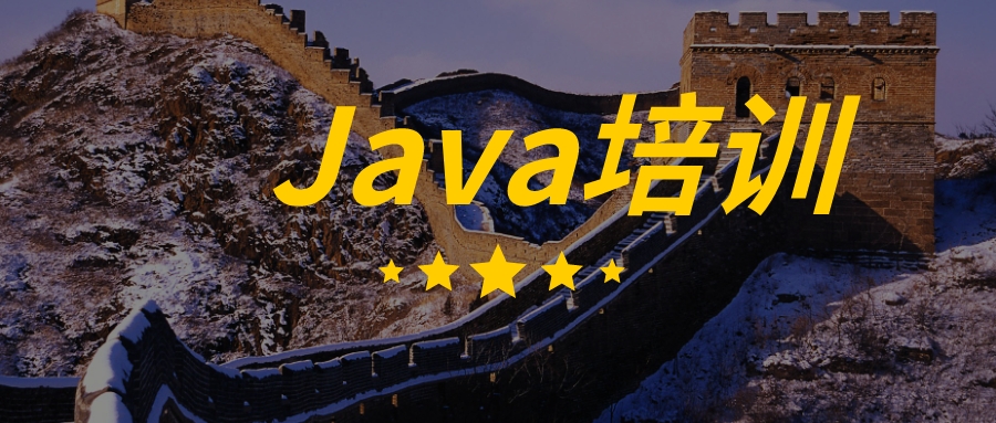 北京Java培训