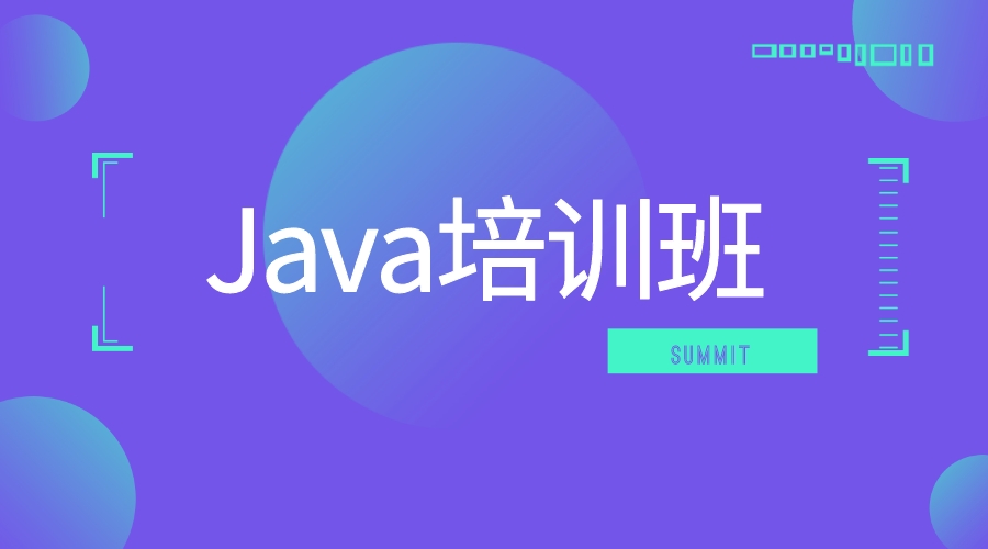 Java培训班