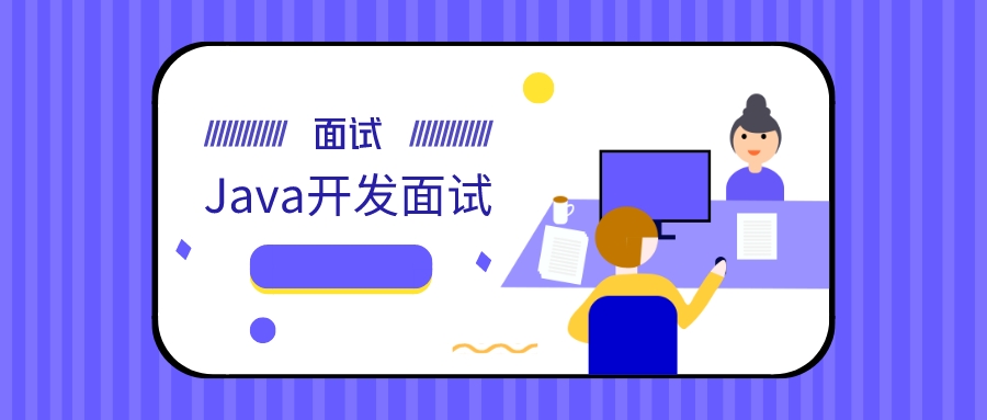 Java开发面试