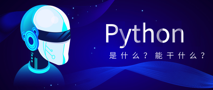 python培训