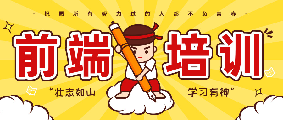 前端培训