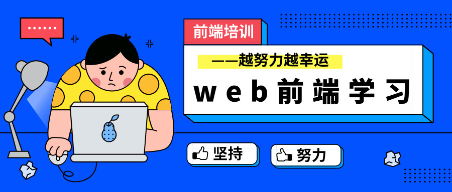 web前端培训