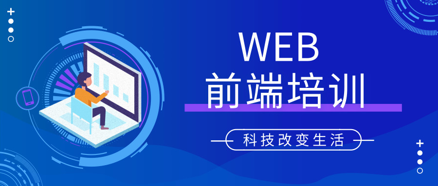 web前端培训