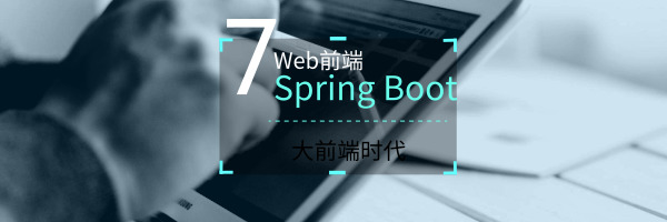 Web前端之SpringBoot开发