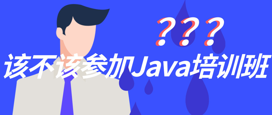 Java培训班