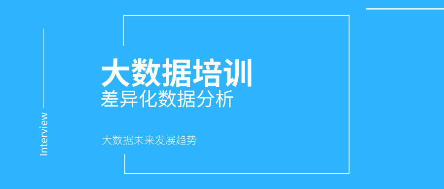 大数据培训