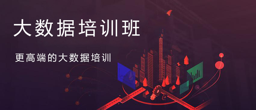大数据培训