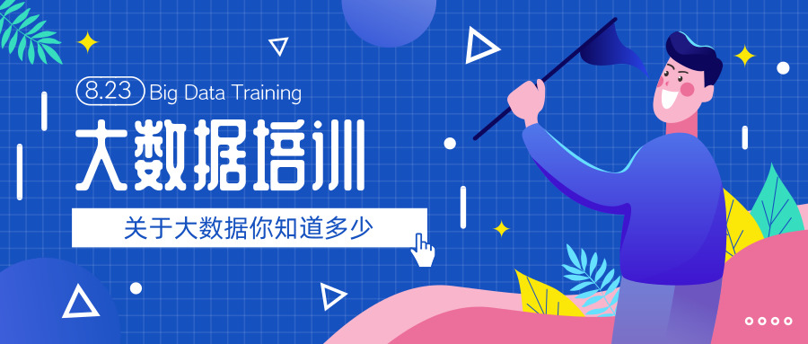 大数据培训