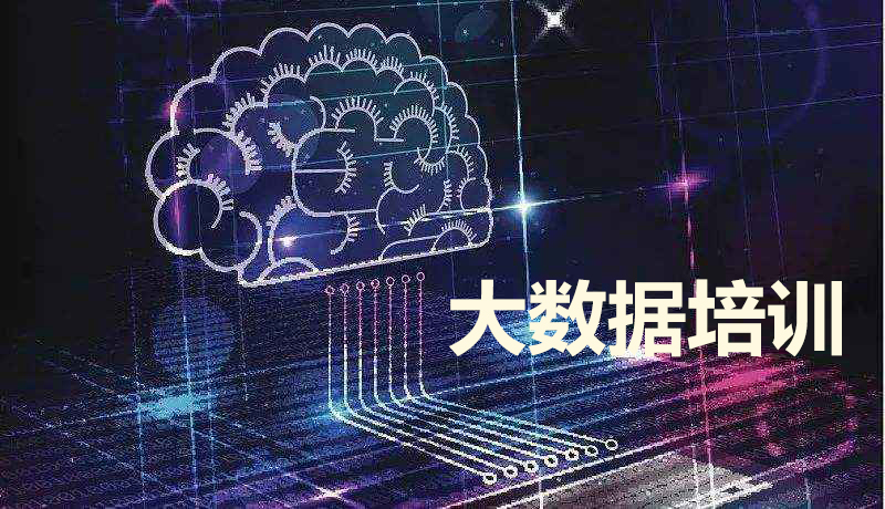 大数据培训