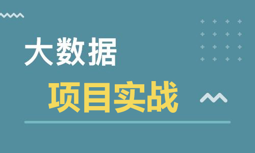 大数据培训