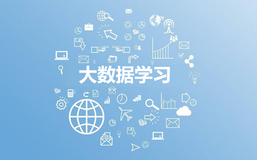 大数据培训