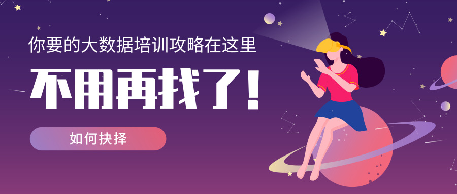 大数据培训