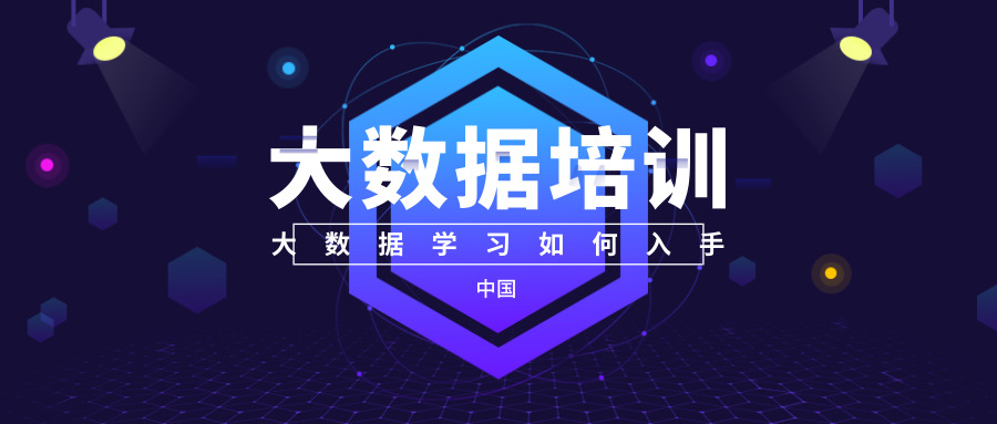 大数据培训