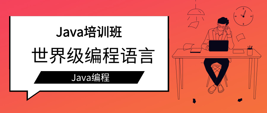 Java培训班