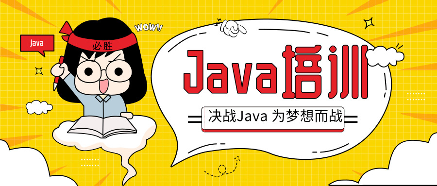 Java培训学习