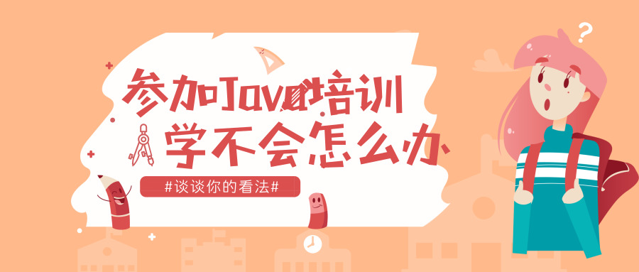 Java培训
