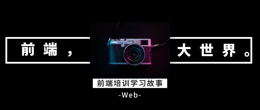 前端培训