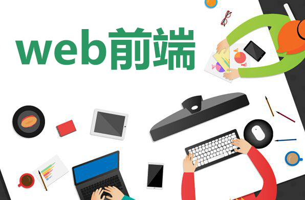 web前端培训