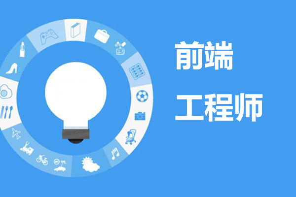 前端开发