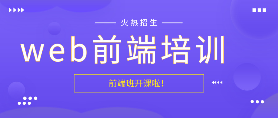 前端培训