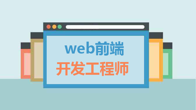 前端培训