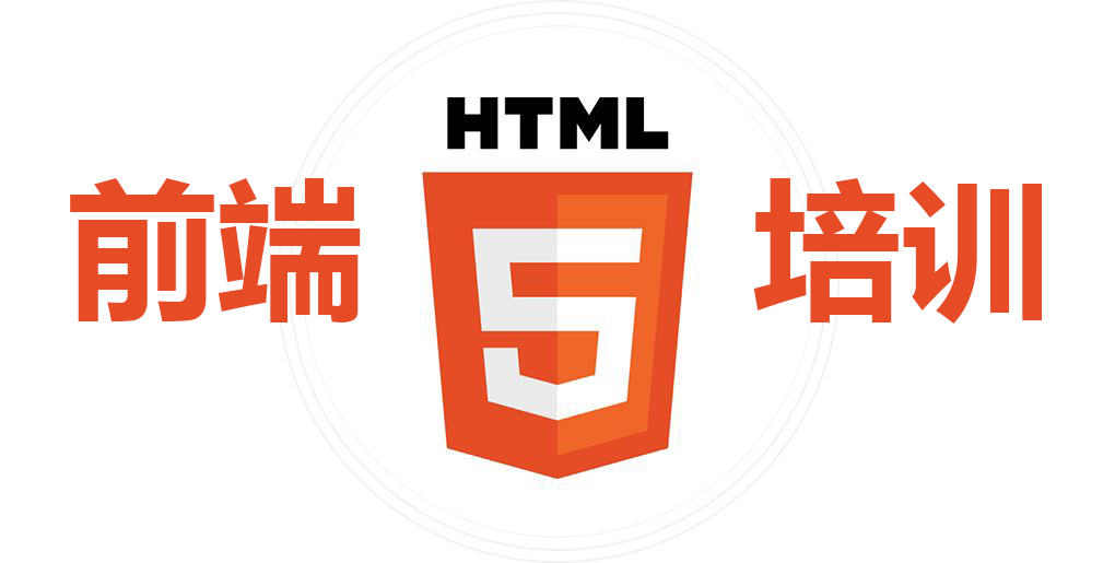 前端培训