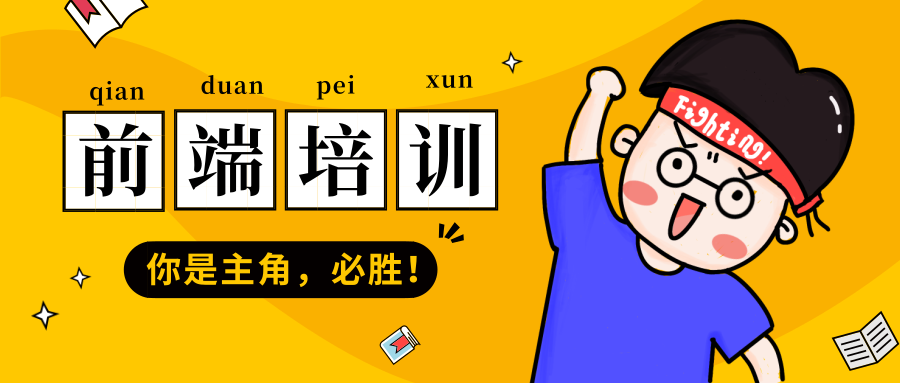 前端培训