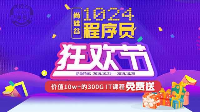 尚硅谷教育1024程序员节精彩活动即将开启