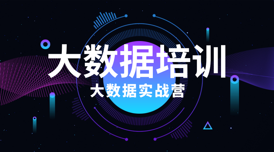 大数据培训